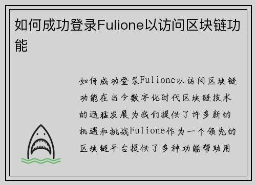 如何成功登录Fulione以访问区块链功能