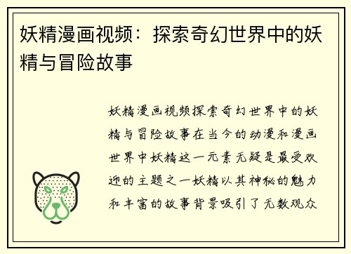 妖精漫画视频：探索奇幻世界中的妖精与冒险故事