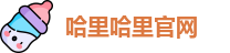 哈里哈里官网